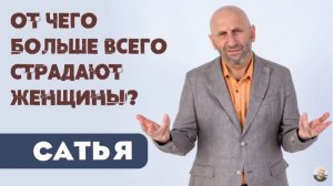 Сатья • От чего больше всего страдают женщины