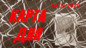 Карта дня на 24 июня 2020 года