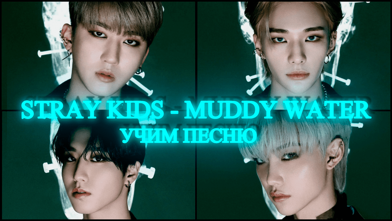 Песня muddy water stray. Hey Day Stray Kids кириллизация. Muddy Water Stray Kids альбом. Хелевэйтор кириллизация.