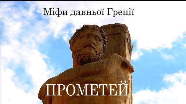 Прометей.   Аудіокнига  українською. Міфи давньої Греції. #ЧитаєЮрійСушко