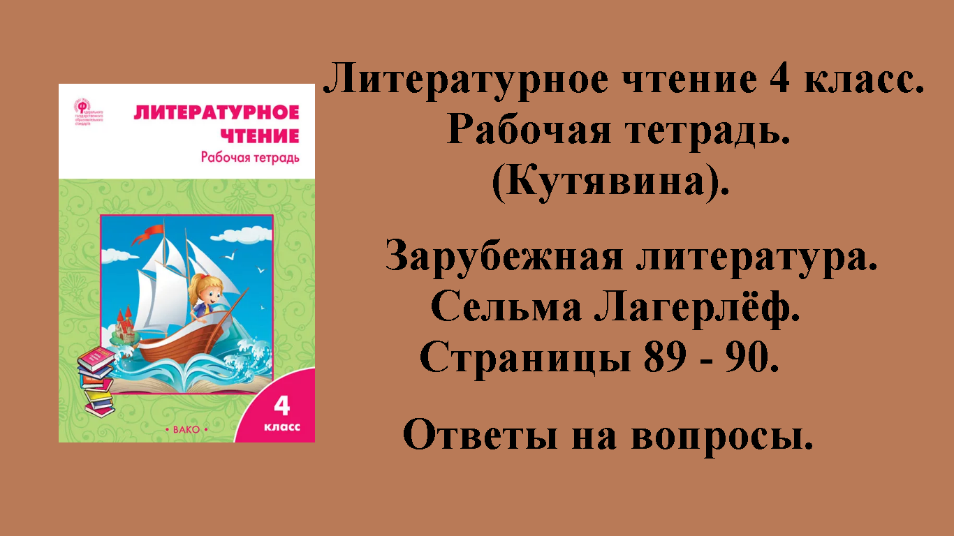 ГДЗ литературное чтение 4 класс (Кутявина). Рабочая тетрадь. Страницы 89 - 90.