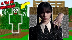 СТАЛ НЕВИДИМКОЙ И ЗАТРОЛЛИЛ УЭСНДЕЙ АДДАМС В МАЙНКРАФТ WEDNESDAY ADDAMS MINECRAFT