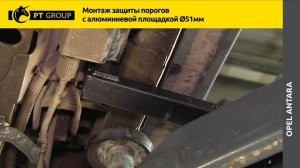 OPEL ANTARA  Монтаж защиты порогов