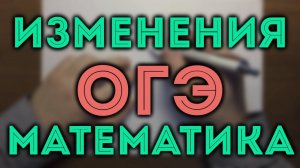 Изменения в ОГЭ по математике