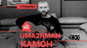 ️ UMA2RMAN - Камон (проект Авторадио "Пой Дома") acoustic version