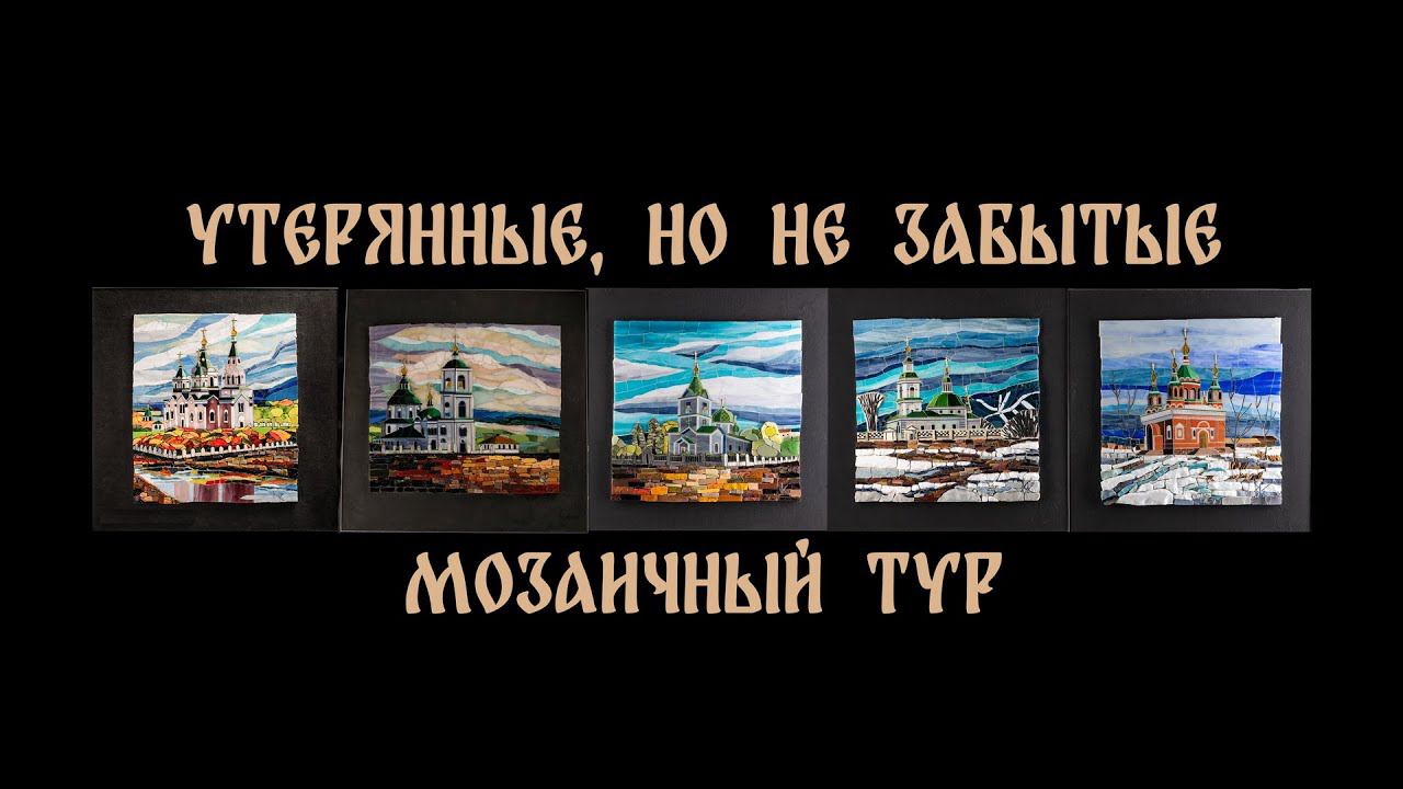 Мозаичный Тур Утерянные, но не забытые смотреть онлайн