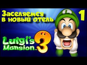 Luigi`s Mansion 3 ПОЛНОЕ ПРОХОЖДЕНИЕ часть(1)