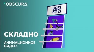 СКЛАДНО | Анимационный ролик