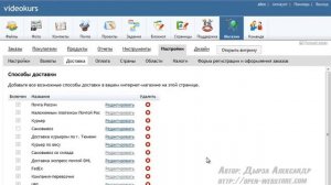 5 1  Как добавлять или удалять способы доставки видеокурс webАsyst 4 от А до Я как открыть интернет