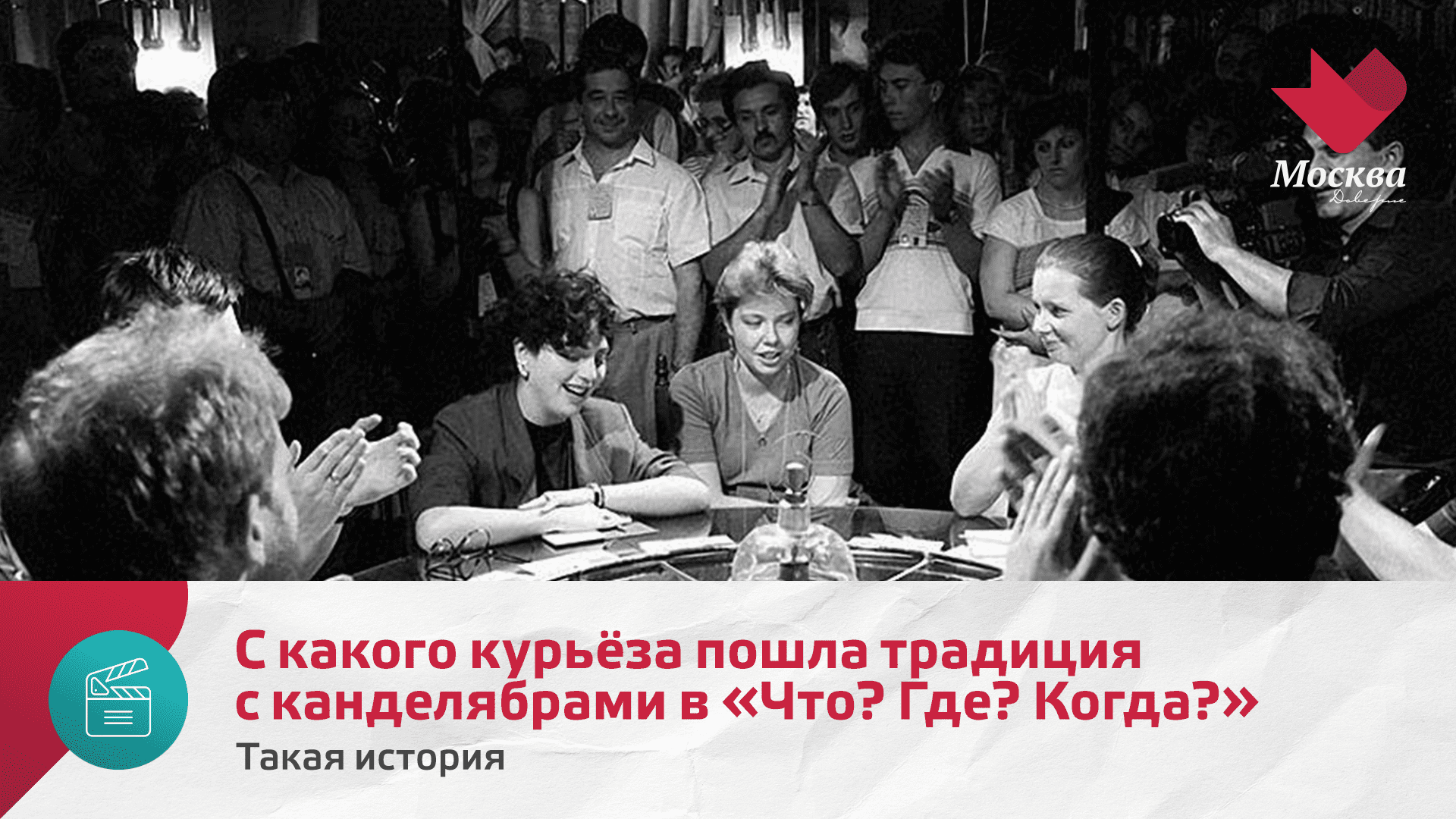 С какого курьёза пошла традиция с канделябрами в «Что? Где? Когда?» | Такая история