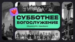 Субботнее богослужение - 31.08.2024 / Адвентисты Оренбурга