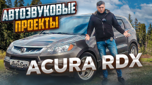 АвтоЗвук в ACURA RDX (ЧАСТЬ 1). Звуковые проекты от ButiCar.