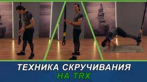 Скручивание под корпус TRX техника