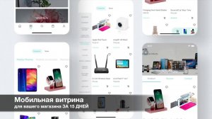 Приложение iOS, Android для E-commerce за 15 дней