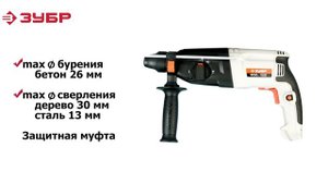Перфоратор ЗУБР П-26-800