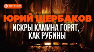 Юрий Щербаков - Искры камина (Сингл 2020) | Русская музыка