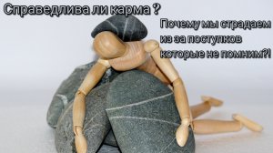 Справедлива ли карма? Почему мы страдаем за ошибки которые не помним?!