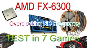 AMD FX6300 тест с памятью 1333МГц,1600МГц,1866МГц, с разгоном контроллера памяти в 7 играх