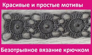 Красивый безотрывный мотив безотрывное соединение вязание крючком.