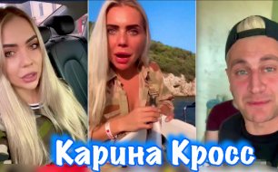 Kara Kross|Давид Манукян|Карина Кросс|Dava|