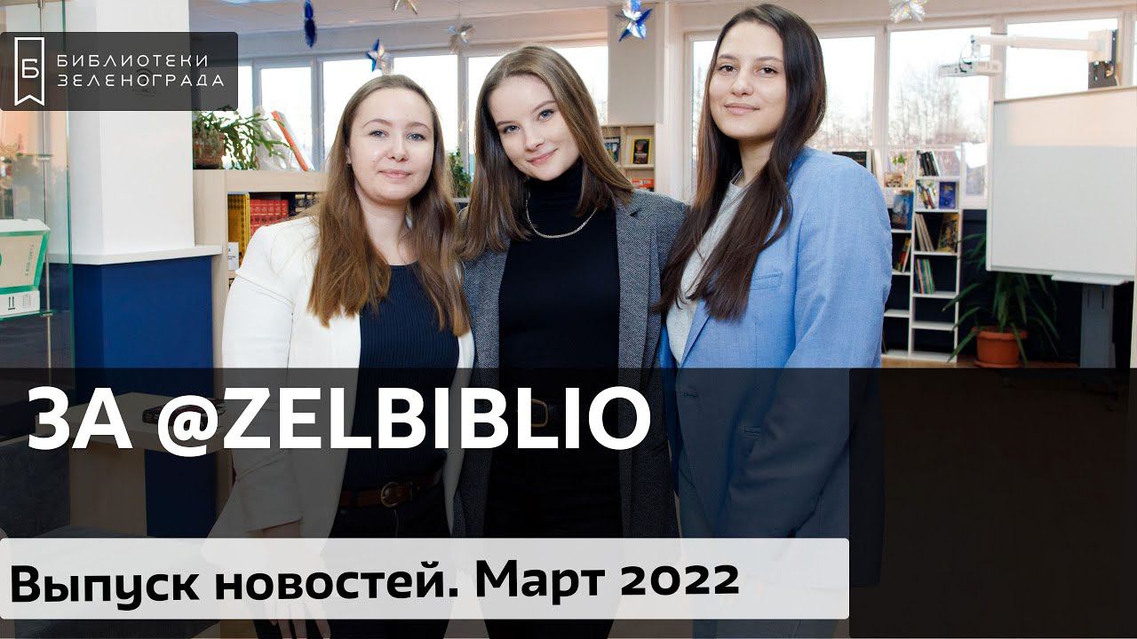 ЗА @zelbiblio / Выпуск новостей. Март 2022