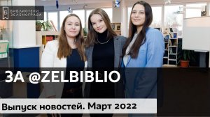 ЗА @zelbiblio / Выпуск новостей. Март 2022