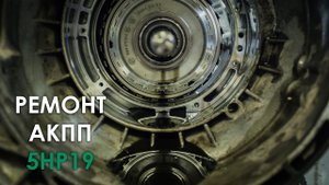 Ремонт АКПП ZF 5HP19 BMW 3-series