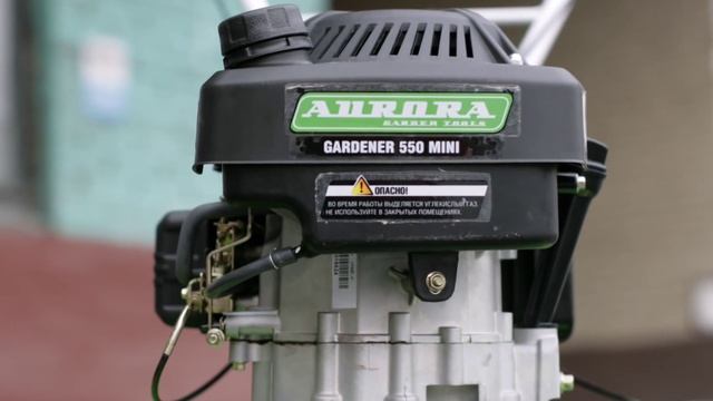 Культиватор бензиновый Aurora GARDENER 550 MINI - маленький да удаленький