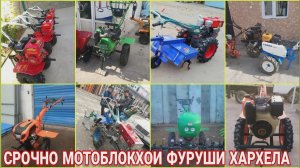 МОТОБЛОКХОИ ФУРУШИ АРЗОН 173 178 186 188 192 МОТОБЛОКХОИ БЕНЗИНЕ ПРИЦЕЛ ПЛУК ЧЗИЛ /