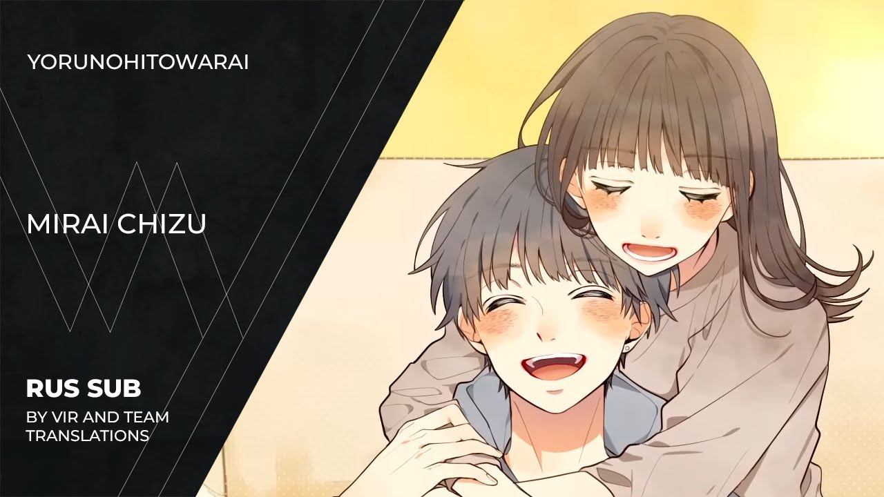 Yoru no Hitowarai (夜のひと笑い) - ミライチズ | Mirai Chizu | (rus sub)