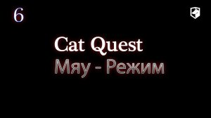 Cat Quest - Мяу -Режим - Сфинкс и Начало боли ( первый уровень и могучие враги )