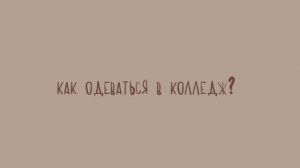 колледж, сложно ли? что нужно для первого курса? | сессия, форма, канцелярия ?