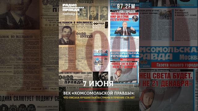 7 июня. Заметка о зимовке полярников: о чем писала «Комсомольская правда» в этот день