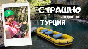 Страшно интересная Турция. Каньон Гейнюк, Олюдениз,Гробницы Миры.