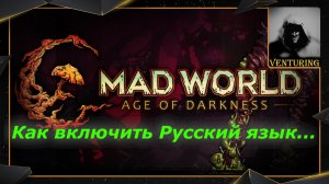 Как включить Русский язык в игре  Mad World