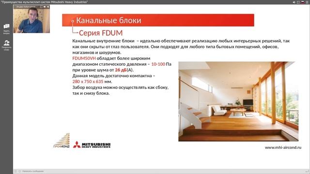 Вебинар ПрофКонд: Преимущества мультисплит-систем Mitsubishi Heavy Industries сезона 2020
