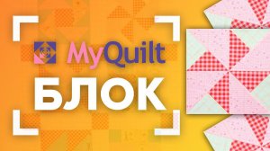 НОВЫЙ лоскутный блок каждую неделю от MyQuilt!