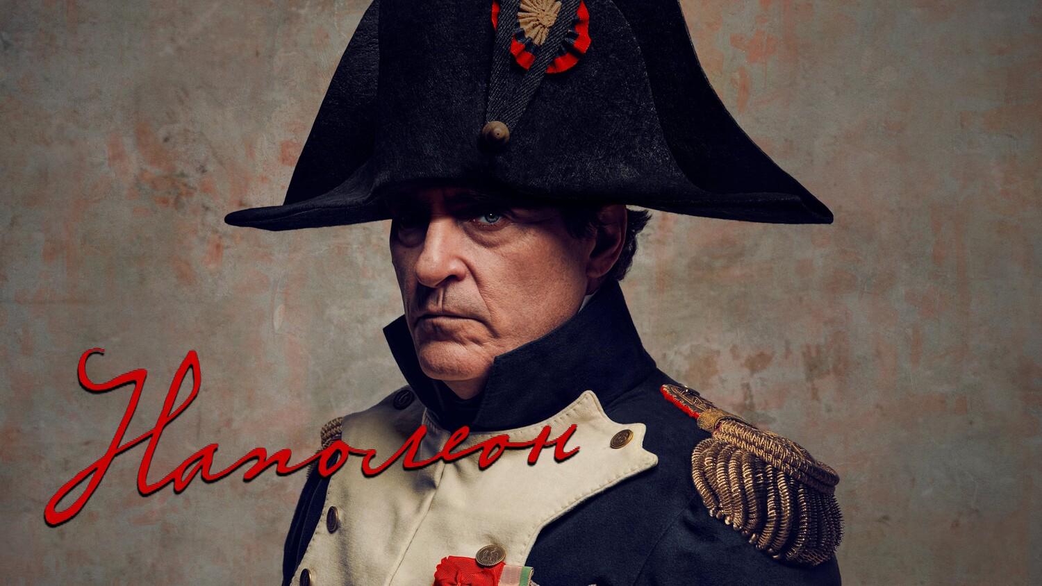 Наполеон | Napoleon (2023)