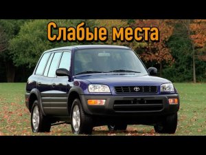 Toyota RAV4 I недостатки авто с пробегом _ Минусы и болячки Тойота Рав 4