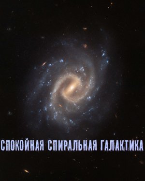 Хаббл заснял спокойную спиральную Галактику