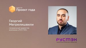 Георгий Мегрелишвили, генеральный директор РУСТЭК