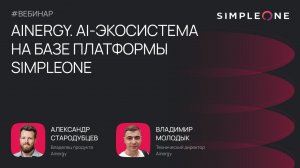 SimpleOne провела вебинар, посвящённый AI-экосистеме Ainergy на базе одноименной платформы