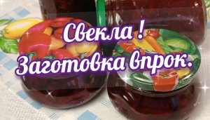 Свёкла маринованная. Два простых рецепта. Готовим дома! Готовим вкусно!