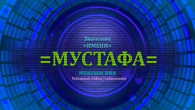 Значение имени Мустафа - Мужское имя