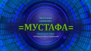Значение имени Мустафа - Мужское имя
