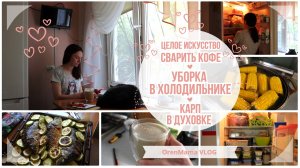 OrenMama VLOG: УБОРКА в ХОЛОДИЛЬНИКЕ? Целое искусство СВАРИТЬ КОФЕ☕ КАРП в ДУХОВКЕ? Мои ШАГИ?♀️