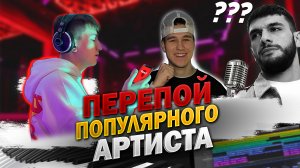 ПЕРЕПОЙ ПОПУЛЯРНОГО АРТИСТА | БЛОГЕР VS МУЗЫКАНТ