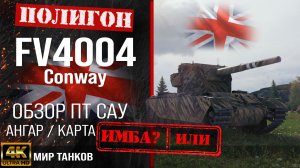 Обзор FV4004 Conway, гайд ПТ САУ Великобритании | бронирование conway оборудование |  FV4004 перки