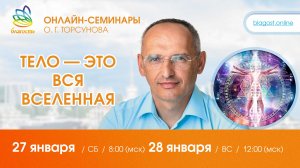 Live_ Олег Торсунов ответы на вопросы «ТЕЛО - ЭТО ВСЯ ВСЕЛЕННАЯ», 27.01.2024