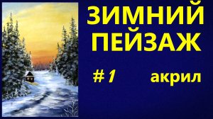 Зимний пейзаж № 1. Акрил.